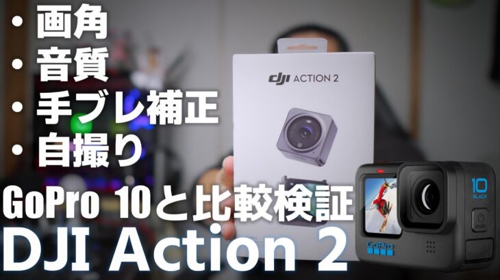 DJI Action 2 を紹介！ 「DJI渾身のアクションカムだが GoPro HERO 10 Black と比較すると厳しい結果が・・・」