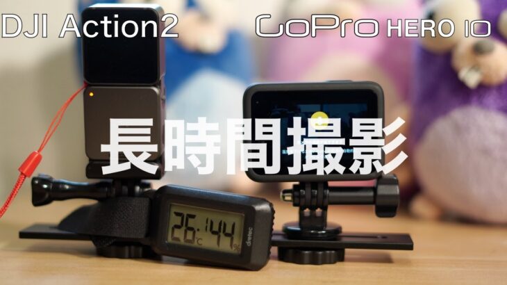 DJI Action2レビュー GoPro Hero10と長時間撮影比較 、外部マイクでステレオ録音する方法、モジュール結合の強さ実験、イマイチなところなど