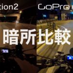 DJI Action2レビュー 夜間モトブログが可能に!?   GoPro Hero10 との暗所撮影比較テスト
