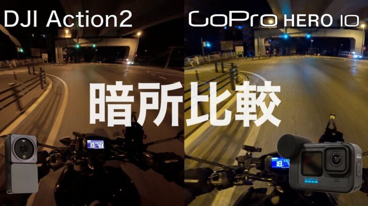 DJI Action2レビュー 夜間モトブログが可能に!?   GoPro Hero10 との暗所撮影比較テスト