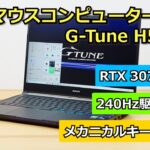 マウスコンピューター G-Tune H5のレビュー | RTX 3070搭載の本格ゲーミングノート