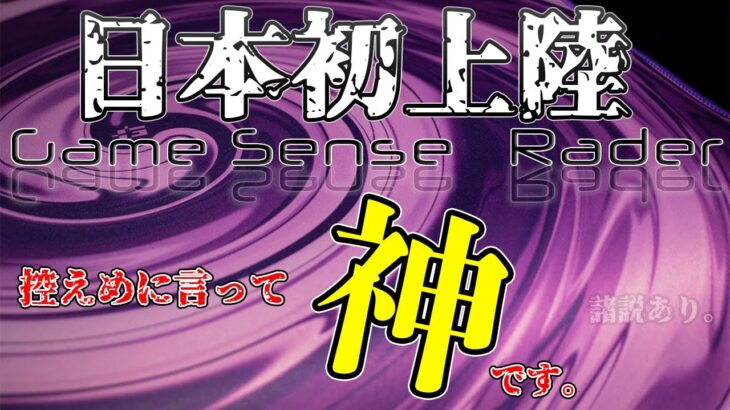 【日本初上陸】GameSense Rader ざっくりレビュー！！ 【おススメマウスパッド】