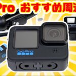 【GoPro HERO 10】オススメの周辺機器を紹介！GoPro最安値での購入方法も紹介します
