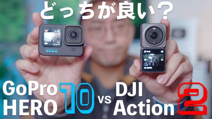 正直どっちが買い？GoPro HERO10とDJI  Action2をガチ比較したら…