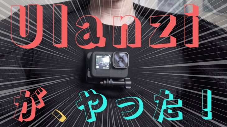 全GoProユーザーにオススメ「Ulanzi 磁気マグネットマウント」で手ぶら撮影は劇的に進化する！