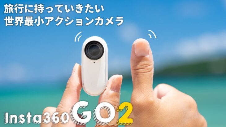 世界最小のアクションカメラ！Insta360 GO2で旅の思い出を記録しよう！