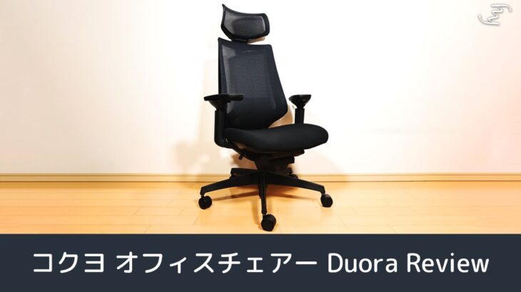 コクヨ（KOKUYO）のオフィスチェアーDuoraを購入＆レビュー！