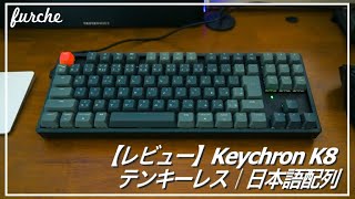 【レビュー】Keychon K8 TKLキーボード日本語配列｜Macで使えるメカニカルキーボード