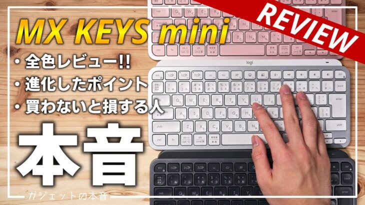 【全色レビュー】最新Logicoolキーボード” MX KEYS mini ” の本音(KX700)