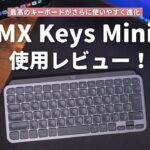最高のキーボードがさらに使いやすく進化！Logicool MX Keys Mini使用レビュー！
