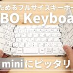 【MOBO キーボードレビュー】iPad miniとの相性が最高！折りたためる19mmキーピッチのフルサイズキーボード