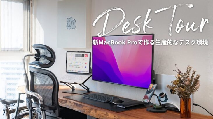 【デスクツアー】新MacBook Proで作る快適なリモートワークデスク環境
