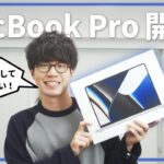 新型MacBook Pro（M1 Pro）が届いた！開封とiPadとの使い分けについて！