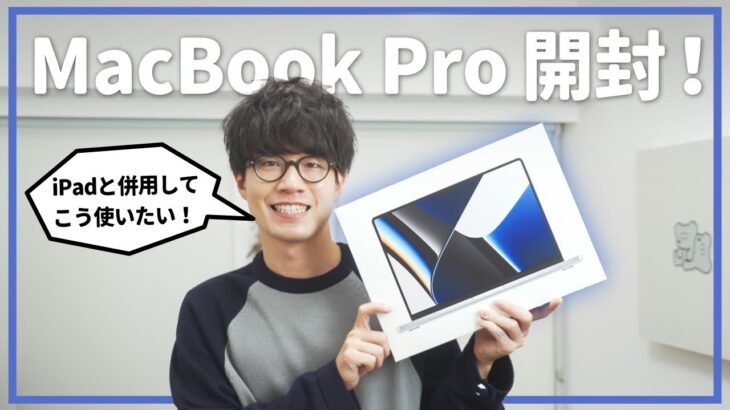新型MacBook Pro（M1 Pro）が届いた！開封とiPadとの使い分けについて！