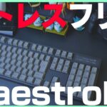【ストレスフリー】切り替え時最高のキーボード！ | Maestro FL 【レビュー】