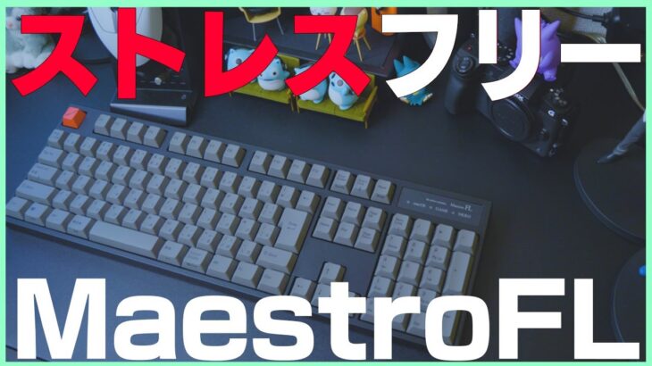【ストレスフリー】切り替え時最高のキーボード！ | Maestro FL 【レビュー】