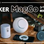 MagSafe対応のANKER新シリーズ「MagGo」4機種を一挙開封レビュー！