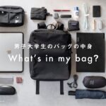 【カバンの中身】PCや革小物など、こだわりが詰まった文系大学生のバッグの中身 | What’s in my bag?