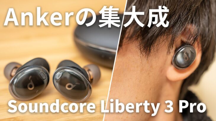 Soundcore Liberty 3 Pro レビュー｜究極の全部入り！Ankerのフラグシップモデル