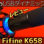 唯一の格安USBダイナミックマイク Fifine K658レビュー