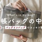 【What’s in my bag?】手帳バッグの中身 | 無印良品の「バッグインバッグ」でスッキリ収納する