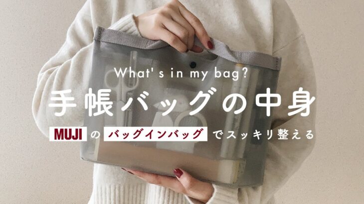 【What’s in my bag?】手帳バッグの中身 | 無印良品の「バッグインバッグ」でスッキリ収納する