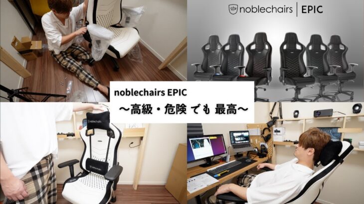 【最高のゲーミングチェア】noblechairs EPICに座る 優雅な暮らし／開封レビュー＆組み立て