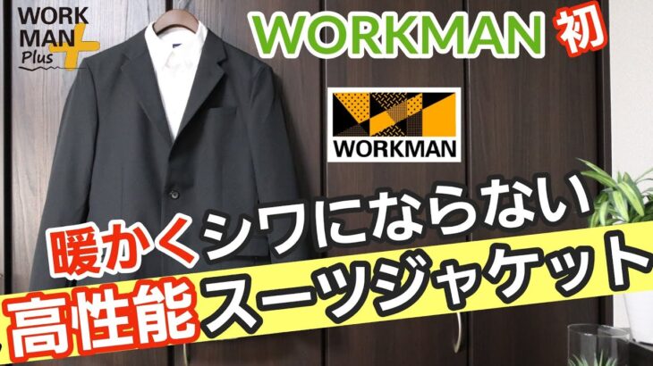 【ワークマン】防寒対策もできる撥水スーツジャケットを紹介します！