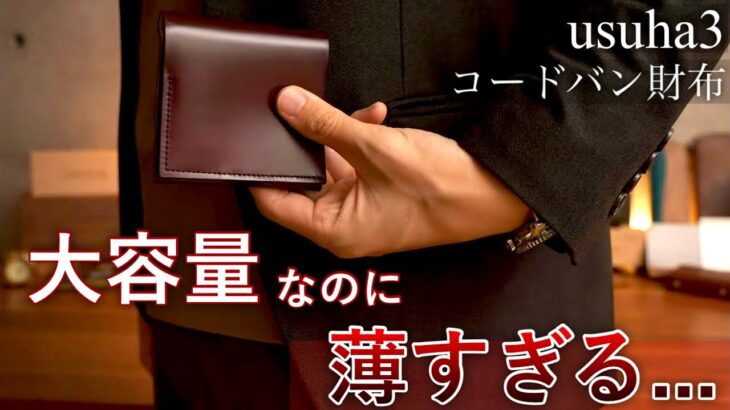 【天才的な設計】史上最薄、最小に挑んだコードバン財布・usuha3 開封レビュー