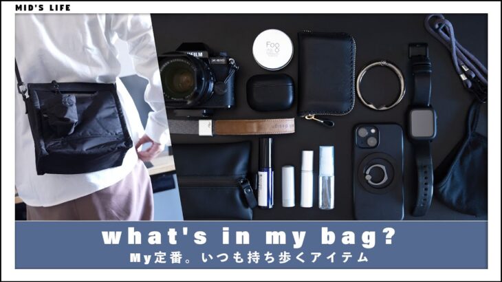 【カバンの中身】僕の定番。いつも持ち歩くアイテムたち / what’s in my bag?【メンズ】
