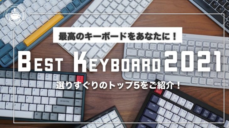 【決定】ベストキーボード2021！最高のキーボードをあなたに！トップ５の中にあなたに合うキーボードはあるのか！？