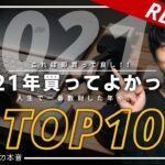 【ベストバイ2021】ガジェット好き大学生がおすすめする買って良かった物TOP10！！