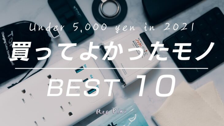 【ベストバイ】5,000円以下の2021年買ってよかったモノBEST10