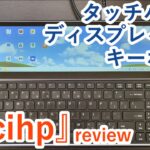 【これで5万円】タッチディスプレイ付きキーボード『Ficihp』レビュー スマホと接続して大画面で操作できると謳っているが・・・