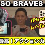 AKASO BRAVE8 アクションカメラ比較レビュー　iPhone12ProMaxと比較してスマートフォンで撮影する動画との違い
