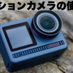 アクションカメラの使い方！撮影方法と設定方法をAKASO Brave 8を使用して解説