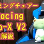 【ゲーミングチェア】 AKRacing Pro-X V2 組立解説・商品レビュー