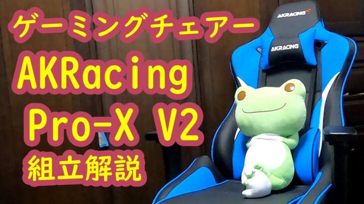 【ゲーミングチェア】 AKRacing Pro-X V2 組立解説・商品レビュー