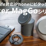 【Anker MagGoシリーズ】MagSafe対応iPhoneにピタッとくっつく新シリーズをレビュー