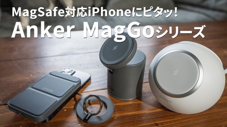 【Anker MagGoシリーズ】MagSafe対応iPhoneにピタッとくっつく新シリーズをレビュー