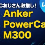 【開封レビュー】驚異のクオリティ！音質もコスパも最高の Anker PowerCast M300
