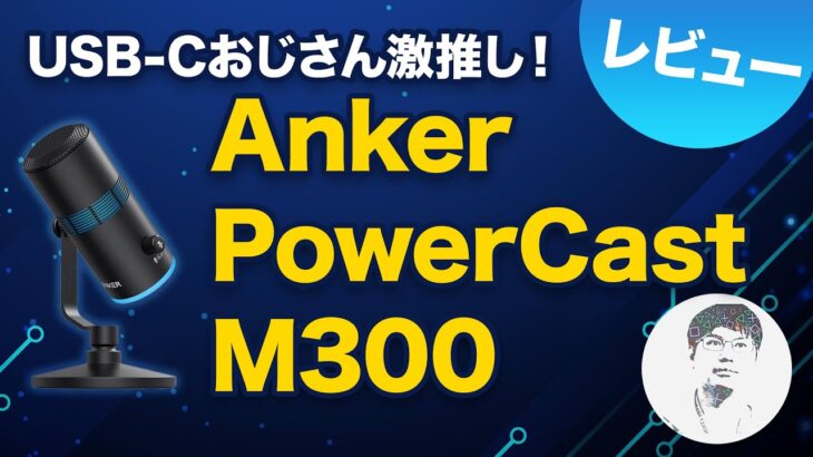 【開封レビュー】驚異のクオリティ！音質もコスパも最高の Anker PowerCast M300