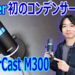 【Ankerがマイク市場に参戦！！】Ankerブランド初のコンデンサーマイク「PowerCast M300」を開封レビュー！！