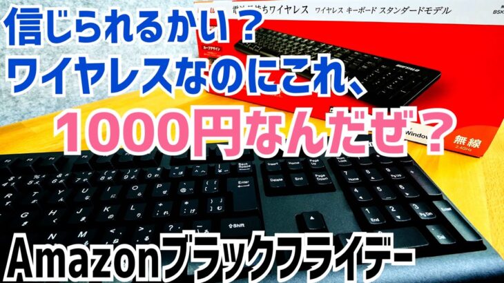 千円ワイヤレスキーボード買ってみた！BUFFALO 無線 フルキーボード BSKBW125BK【Amazon Black Friday】