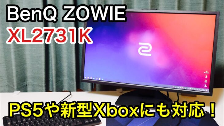 【組み立て＆解説】BenQ ZOWIE XL2731Kレビュー！大人気ゲーミングモニターの27インチモデルを紹介します。【PS5対応】