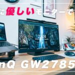 【デスクセットアップ】 BenQの最新27インチモニター GW2785TC レビュー 【MacBookAirにおすすめ】