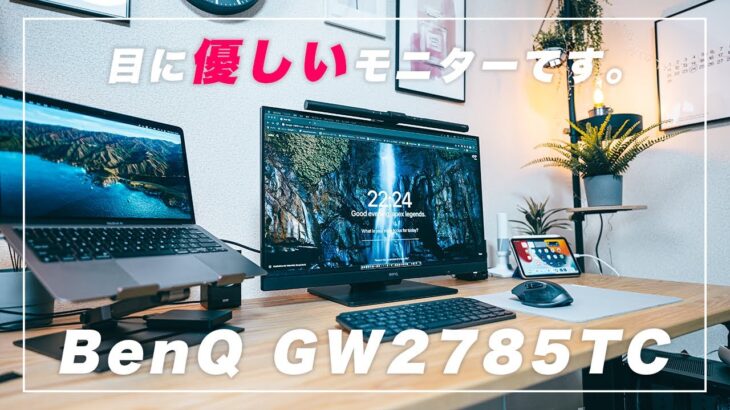 【デスクセットアップ】 BenQの最新27インチモニター GW2785TC レビュー 【MacBookAirにおすすめ】