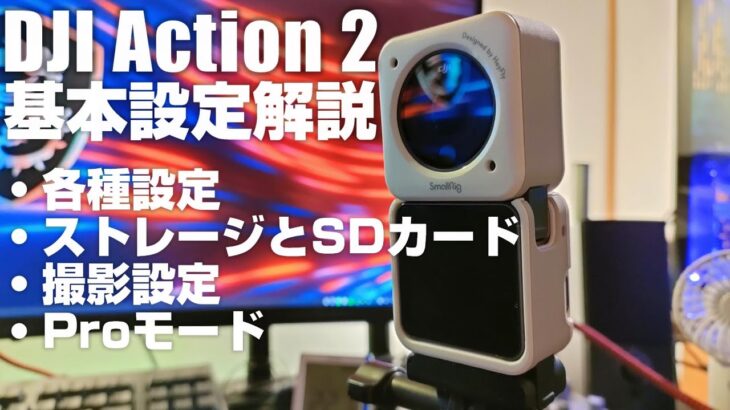 初心者向け DJI Action 2 解説動画その１ 「基本設定を徹底解説！」これで Action 2の設定は完璧！