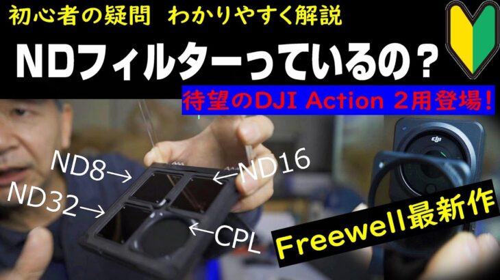 【DJI Action 2】トップブランドFreewellの最新作はマグネット仕様の専用フィルター 初心者必見！ND/PLフィルター解説