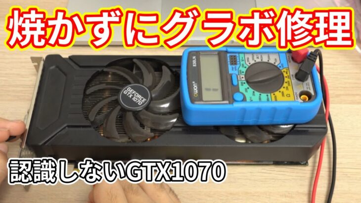 通電しないグラボ GTX1070を自分で修理！